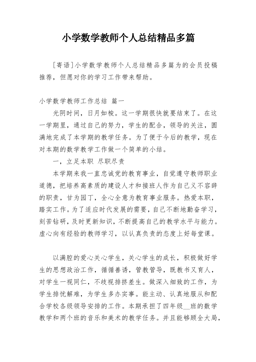 小学数学教师个人总结精品多篇