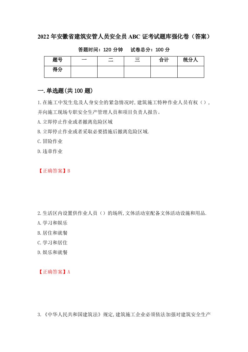 2022年安徽省建筑安管人员安全员ABC证考试题库强化卷答案第14版