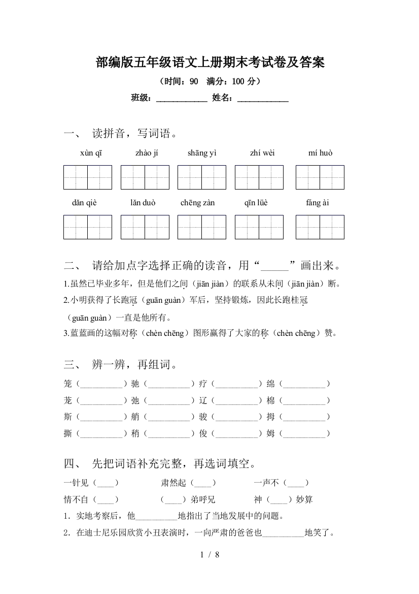 部编版五年级语文上册期末考试卷及答案