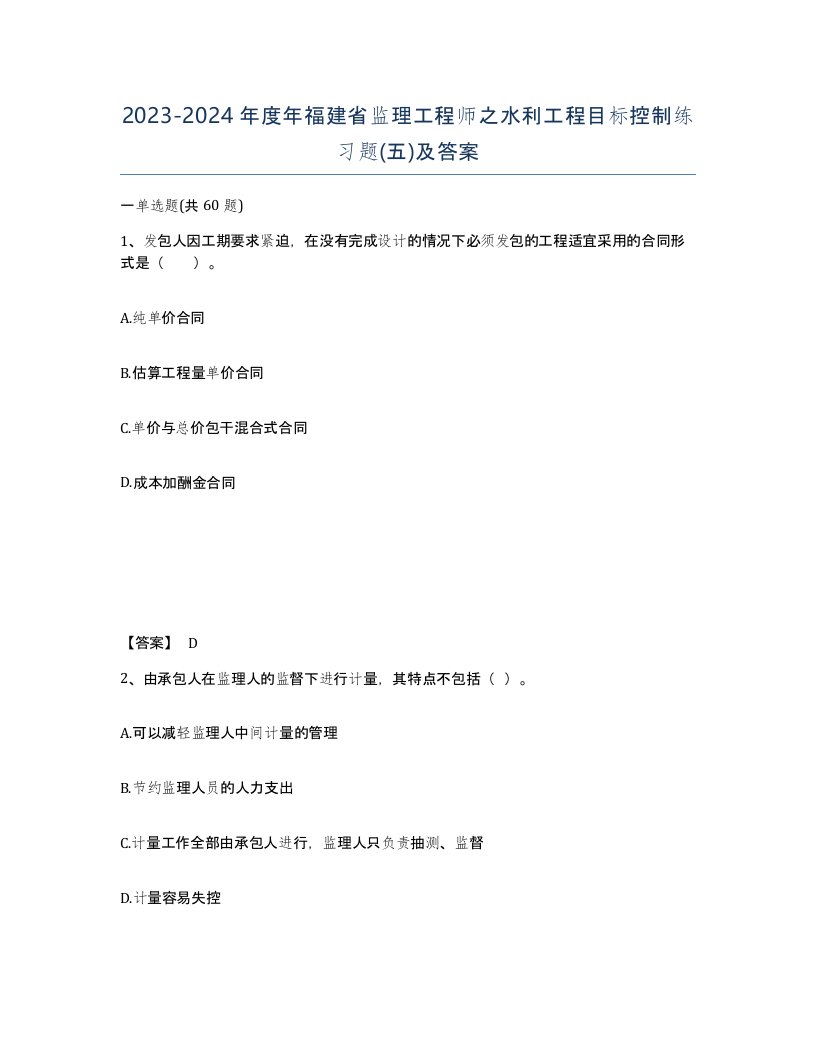 2023-2024年度年福建省监理工程师之水利工程目标控制练习题五及答案