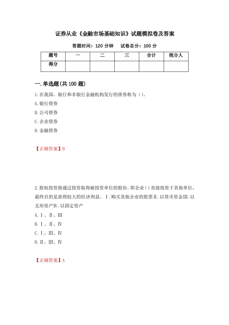 证券从业金融市场基础知识试题模拟卷及答案第60期