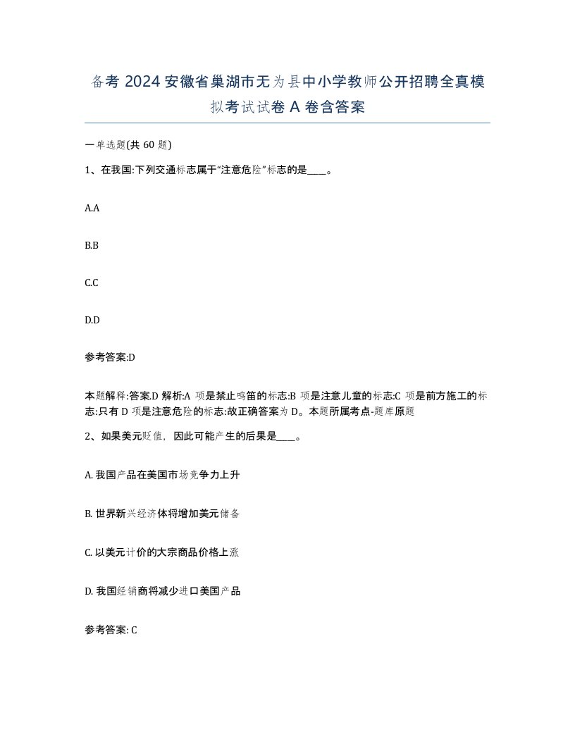 备考2024安徽省巢湖市无为县中小学教师公开招聘全真模拟考试试卷A卷含答案