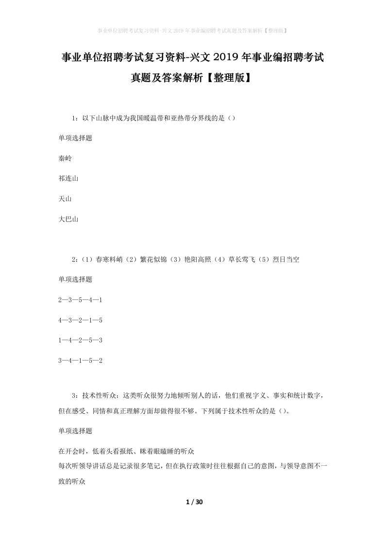 事业单位招聘考试复习资料-兴文2019年事业编招聘考试真题及答案解析整理版_1