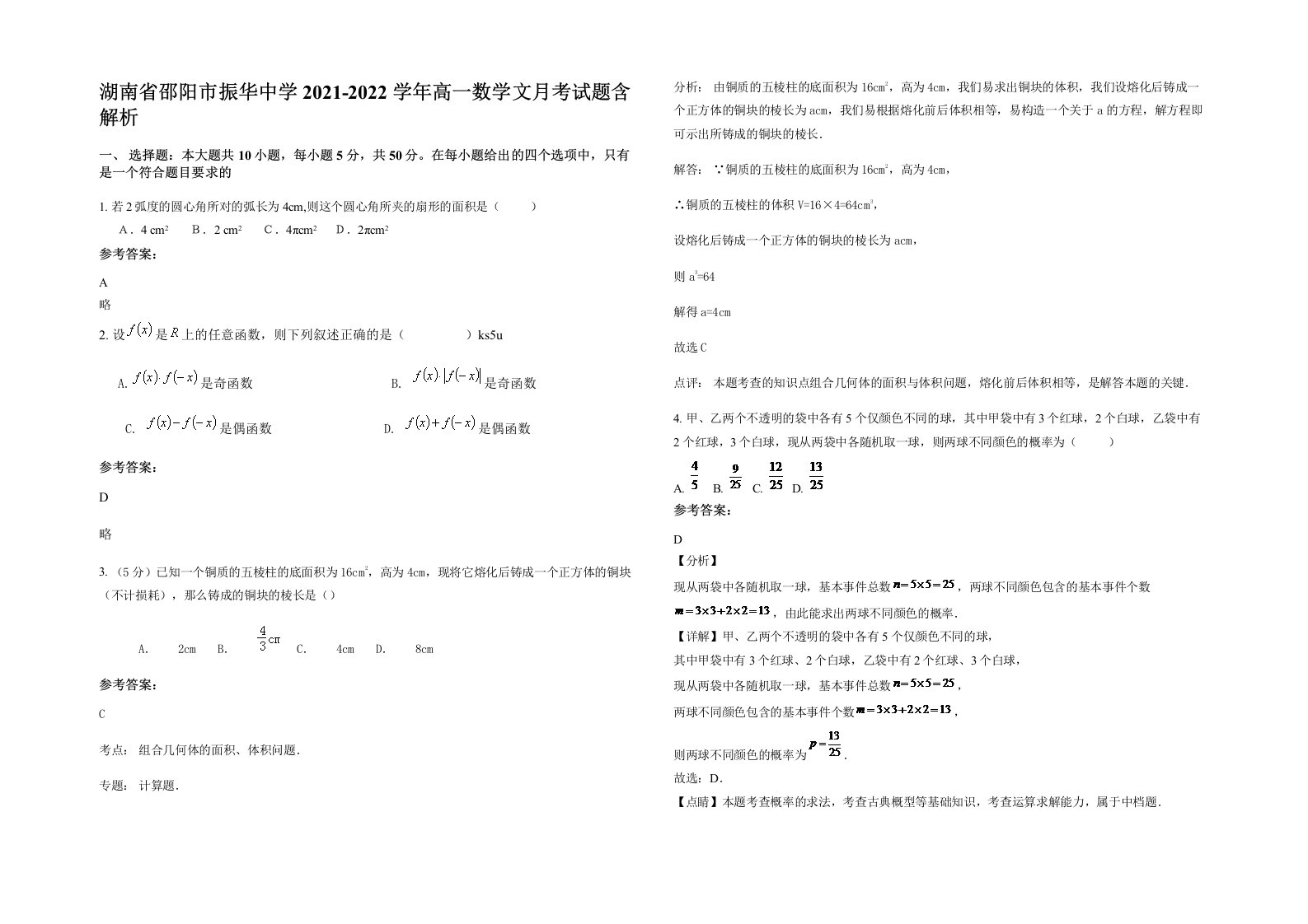 湖南省邵阳市振华中学2021-2022学年高一数学文月考试题含解析