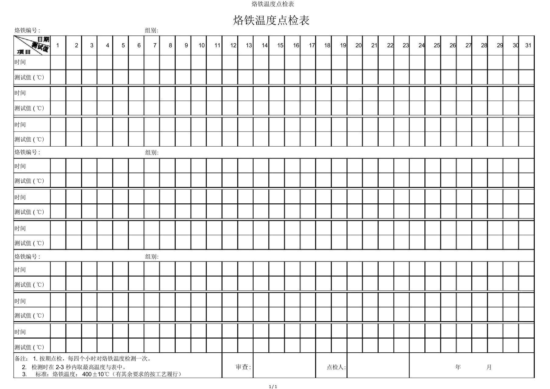 烙铁温度点检表