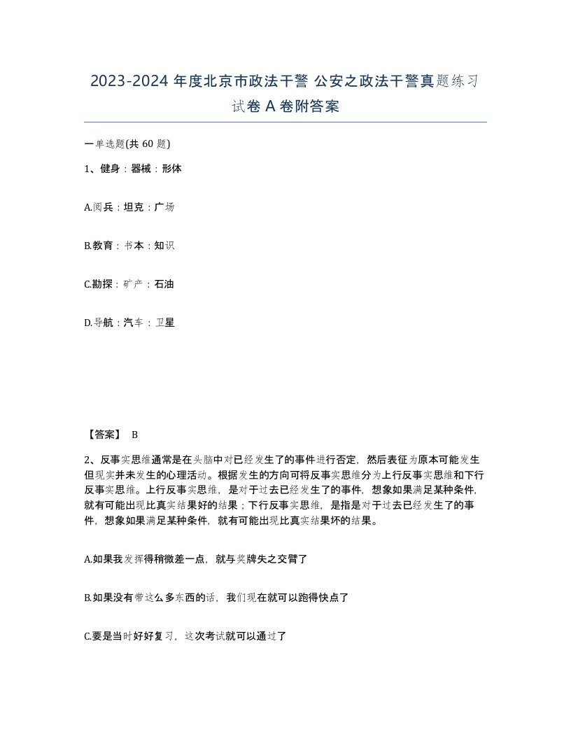 2023-2024年度北京市政法干警公安之政法干警真题练习试卷A卷附答案