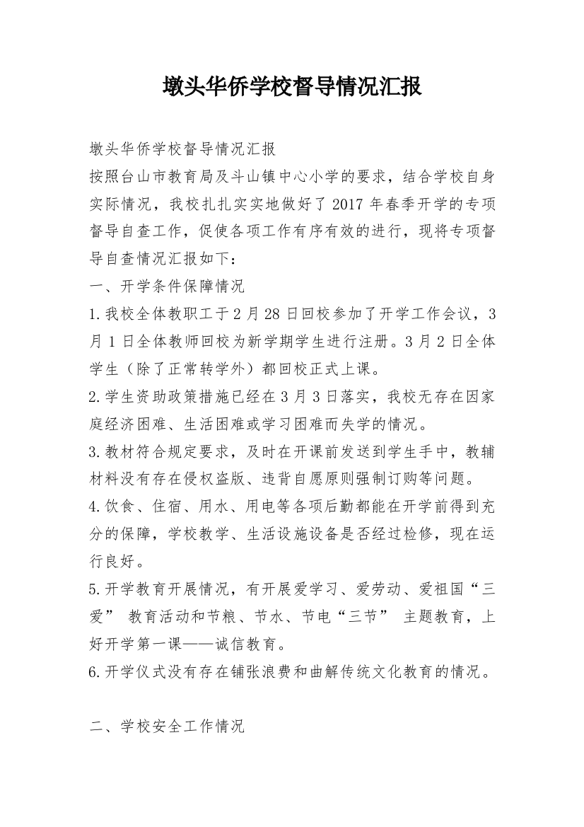 墩头华侨学校督导情况汇报