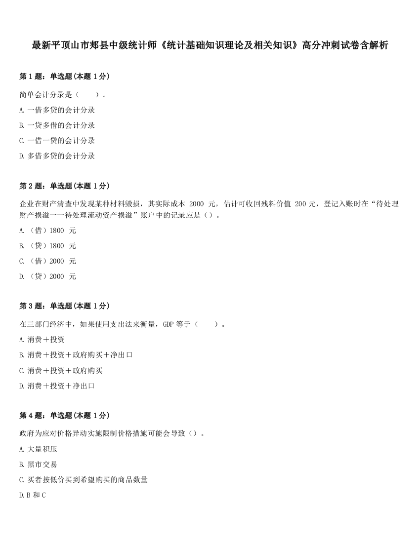 最新平顶山市郏县中级统计师《统计基础知识理论及相关知识》高分冲刺试卷含解析