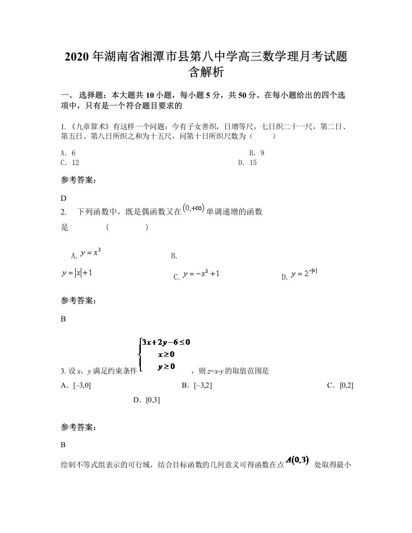 2020年湖南省湘潭市县第八中学高三数学理月考试题含解析