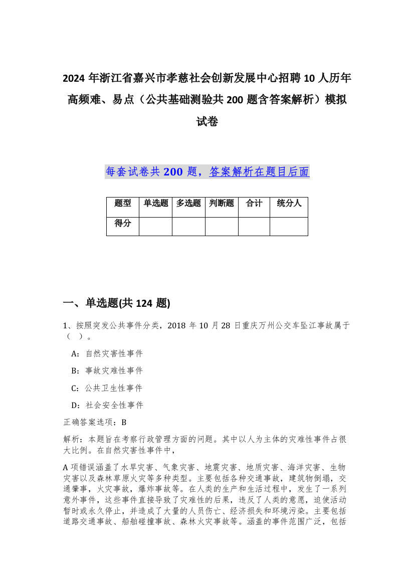 2024年浙江省嘉兴市孝慈社会创新发展中心招聘10人历年高频难、易点（公共基础测验共200题含答案解析）模拟试卷