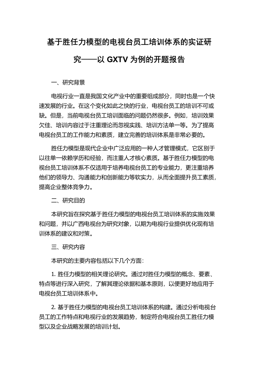 基于胜任力模型的电视台员工培训体系的实证研究——以GXTV为例的开题报告