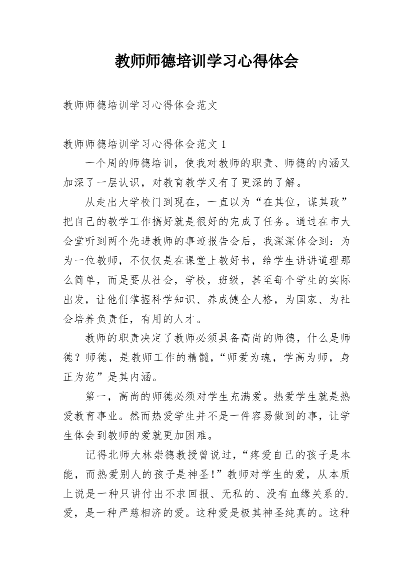 教师师德培训学习心得体会_5