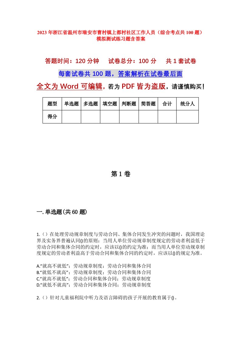 2023年浙江省温州市瑞安市曹村镇上都村社区工作人员综合考点共100题模拟测试练习题含答案