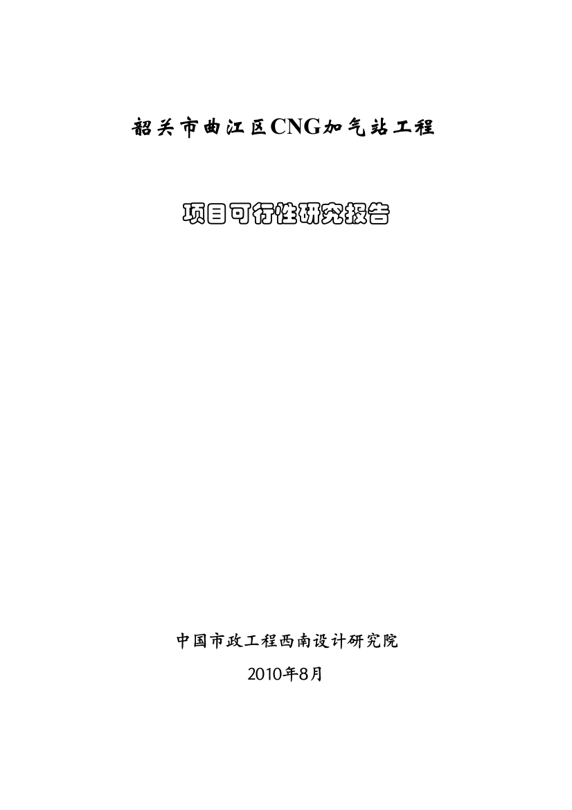 cng加气站工程项目可行性策划书