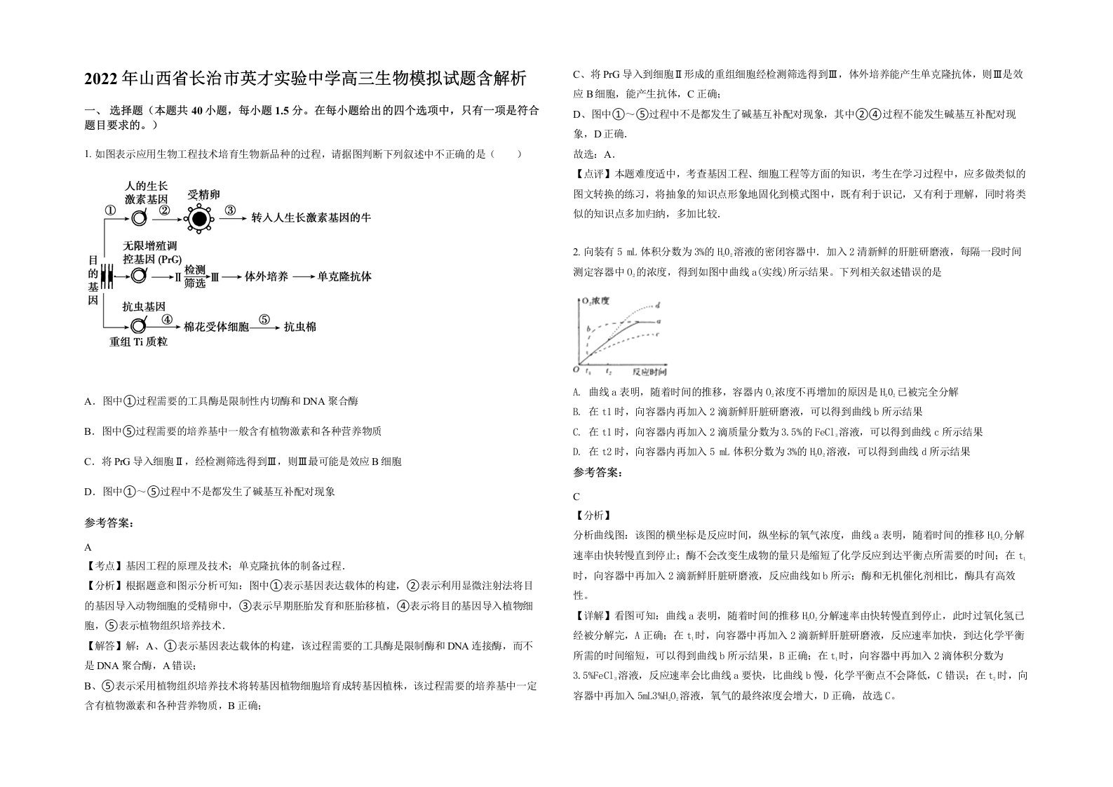 2022年山西省长治市英才实验中学高三生物模拟试题含解析