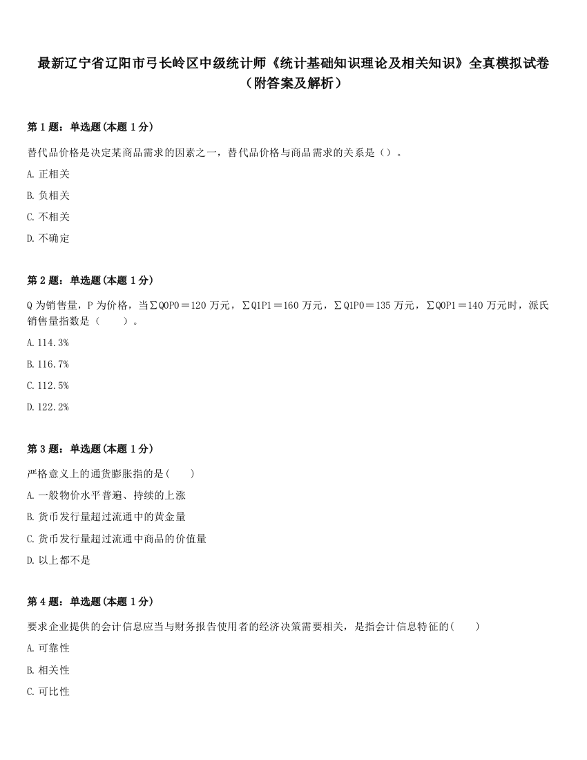 最新辽宁省辽阳市弓长岭区中级统计师《统计基础知识理论及相关知识》全真模拟试卷（附答案及解析）