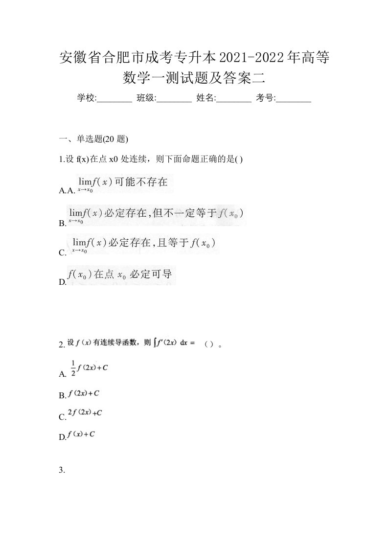 安徽省合肥市成考专升本2021-2022年高等数学一测试题及答案二