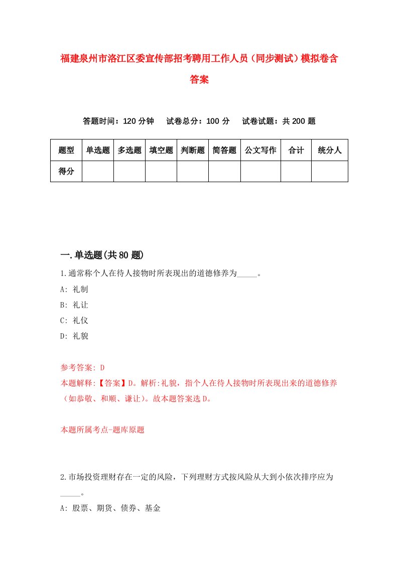 福建泉州市洛江区委宣传部招考聘用工作人员同步测试模拟卷含答案6