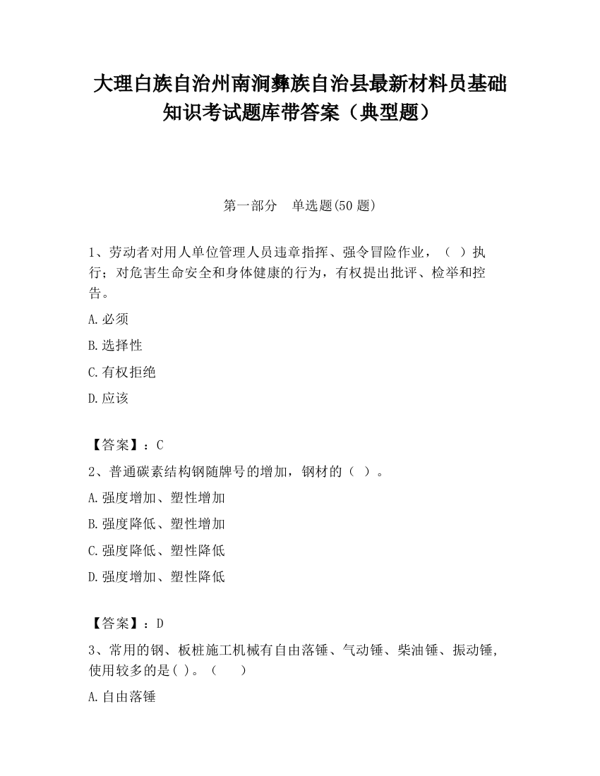 大理白族自治州南涧彝族自治县最新材料员基础知识考试题库带答案（典型题）