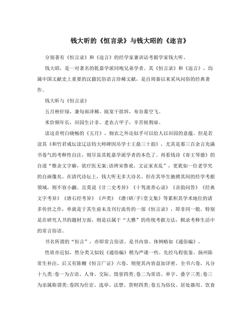 钱大昕的《恒言录》与钱大昭的《迩言》