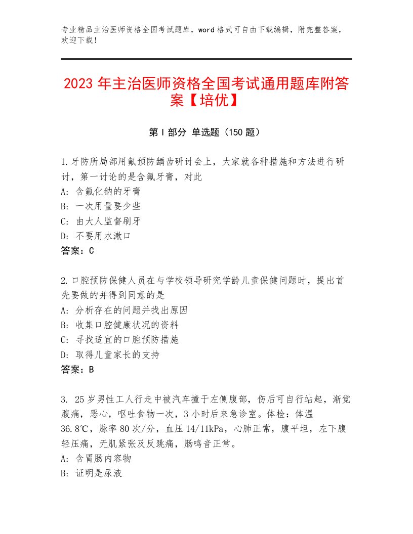 内部主治医师资格全国考试内部题库带答案（黄金题型）