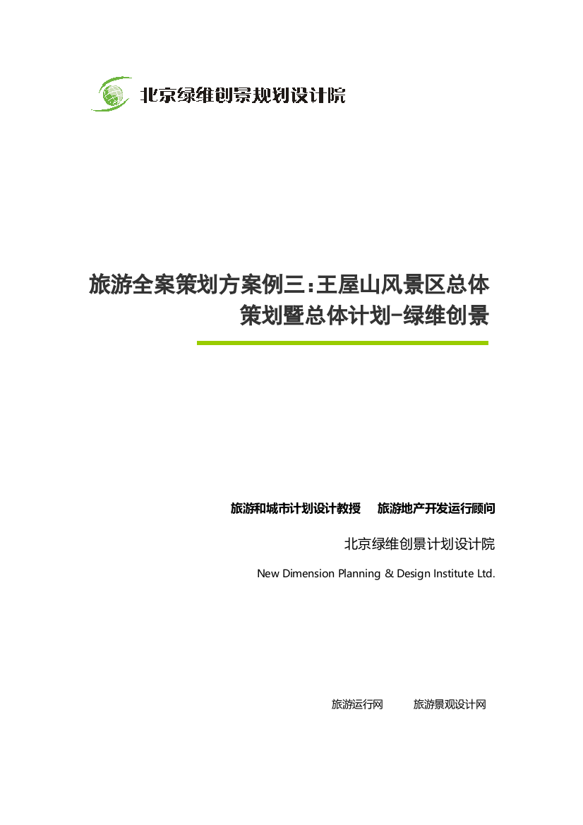 旅游全案专项策划案例三王屋山风景区总体专项策划暨总体综合规划绿维创景