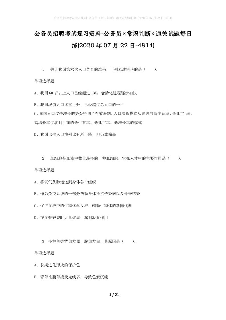 公务员招聘考试复习资料-公务员常识判断通关试题每日练2020年07月22日-4814