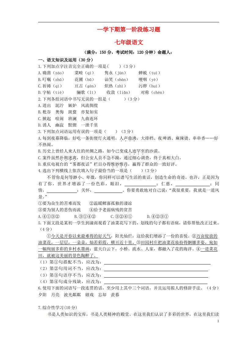 重庆市江津市实验中学七级语文下学期第一次月考试题