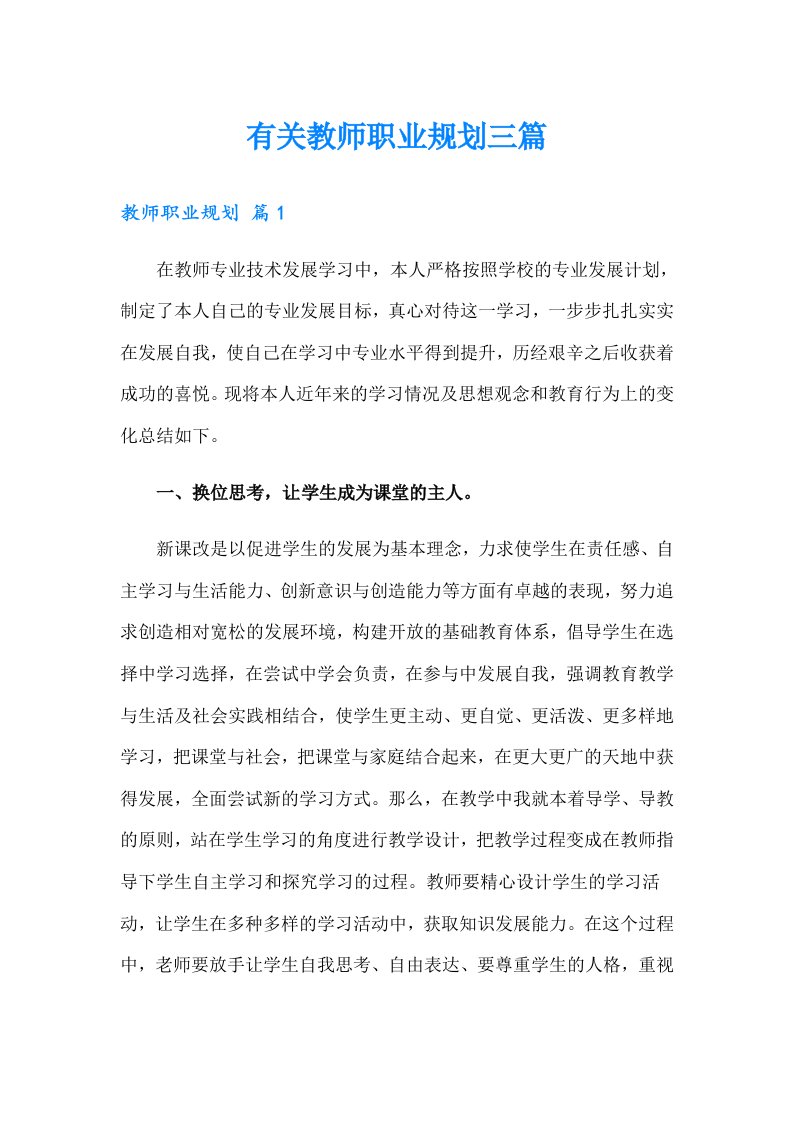 有关教师职业规划三篇