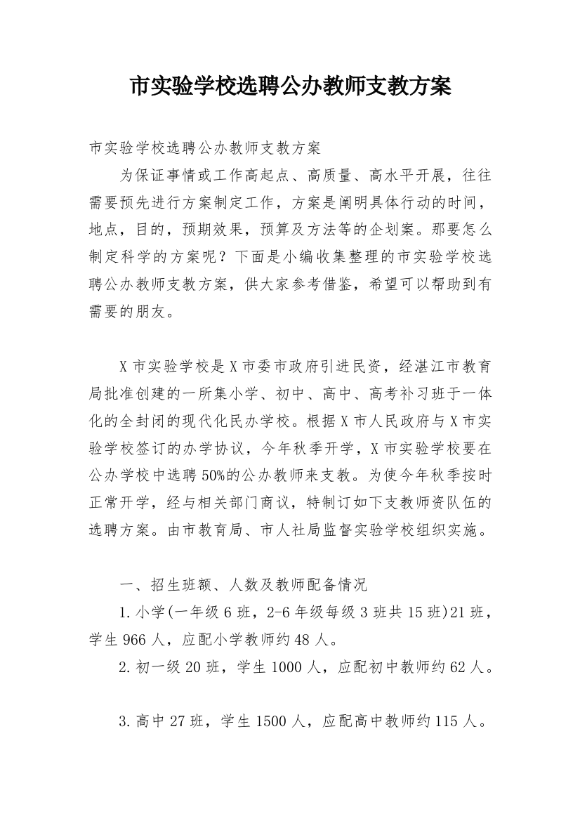 市实验学校选聘公办教师支教方案