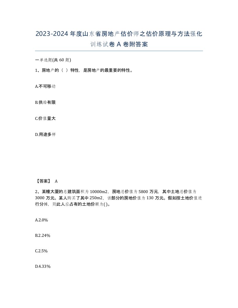 2023-2024年度山东省房地产估价师之估价原理与方法强化训练试卷A卷附答案