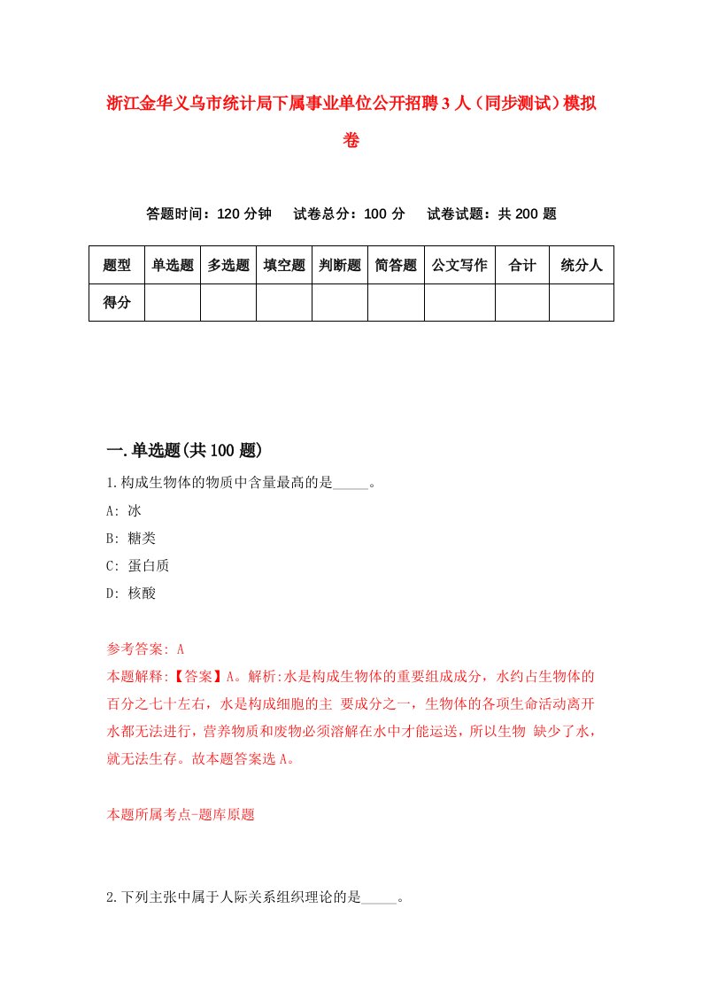 浙江金华义乌市统计局下属事业单位公开招聘3人同步测试模拟卷第35次