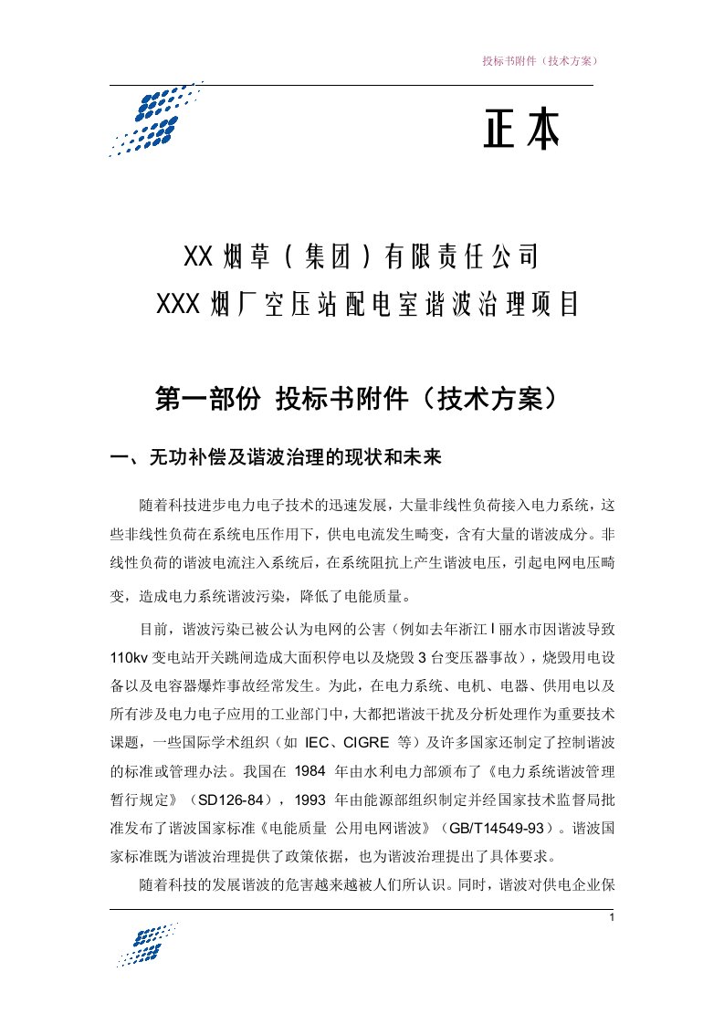 烟厂空压站配电室谐波治理项目投标技术方案