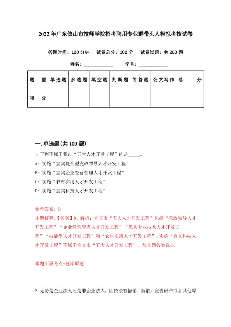 2022年广东佛山市技师学院招考聘用专业群带头人模拟考核试卷2