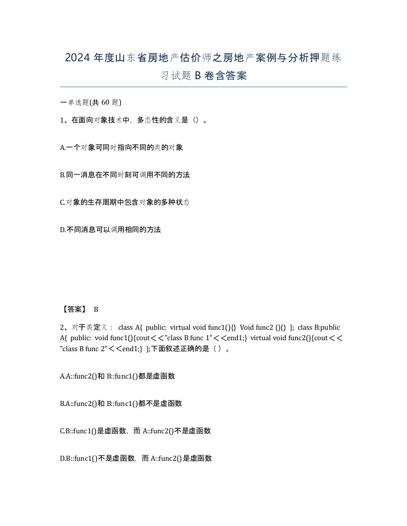 2024年度山东省房地产估价师之房地产案例与分析押题练习试题B卷含答案