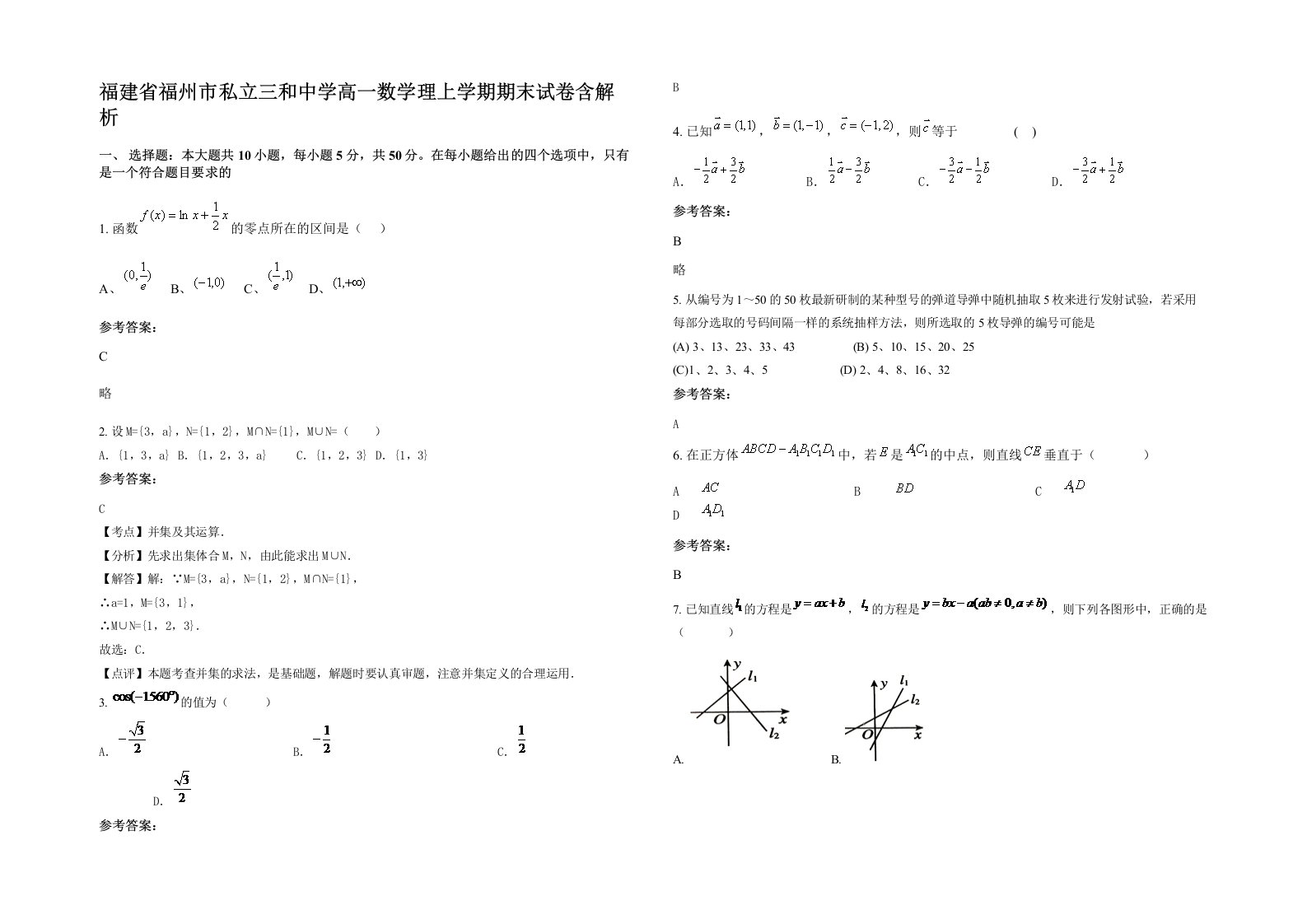 福建省福州市私立三和中学高一数学理上学期期末试卷含解析