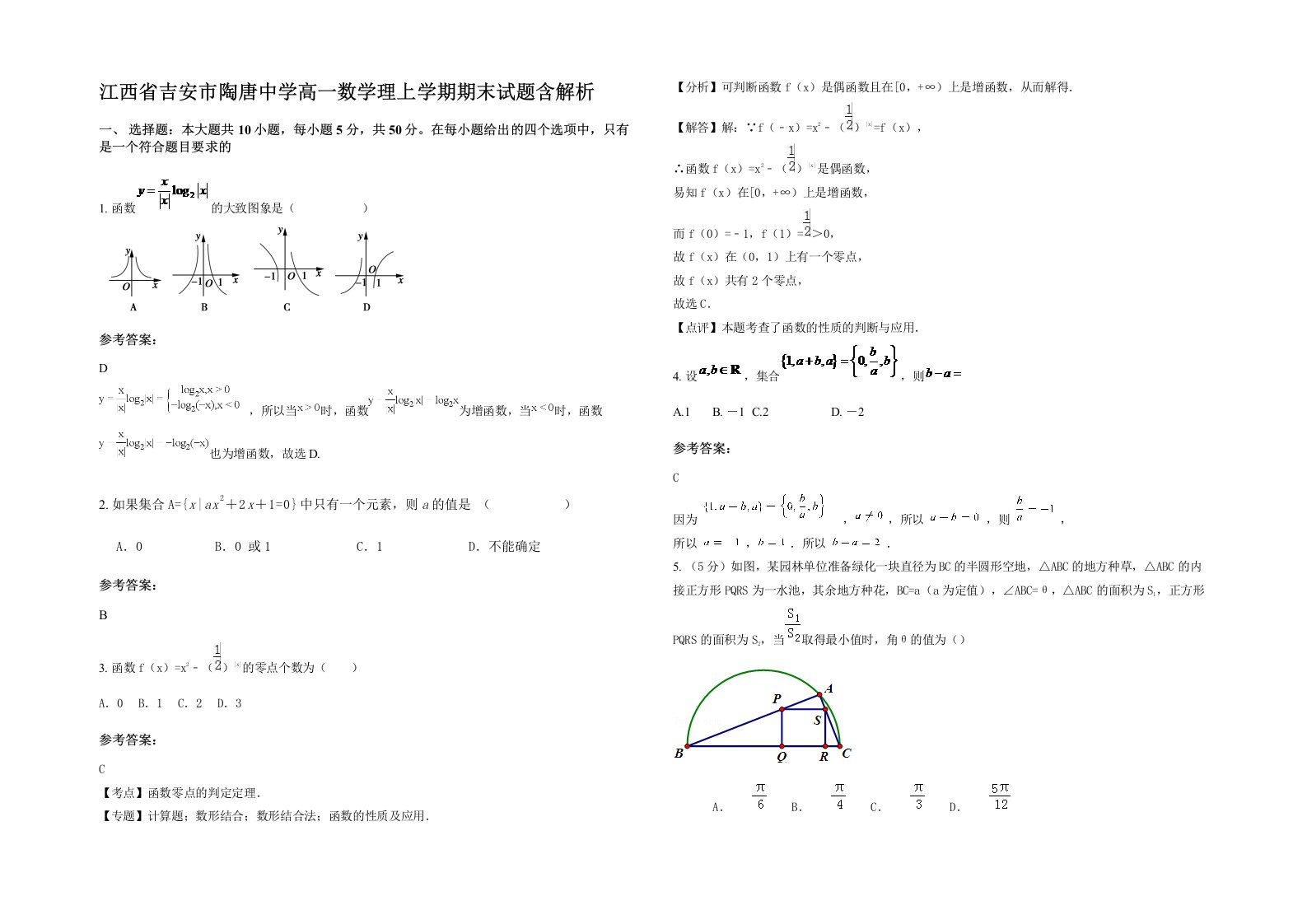 江西省吉安市陶唐中学高一数学理上学期期末试题含解析