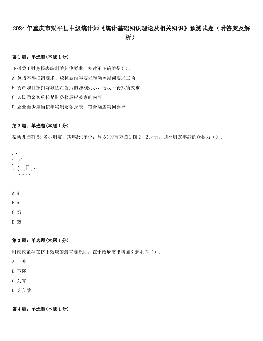 2024年重庆市梁平县中级统计师《统计基础知识理论及相关知识》预测试题（附答案及解析）