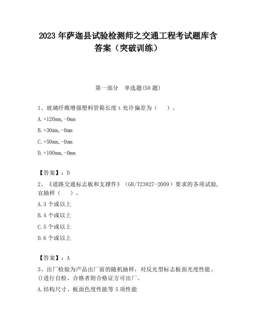 2023年萨迦县试验检测师之交通工程考试题库含答案（突破训练）