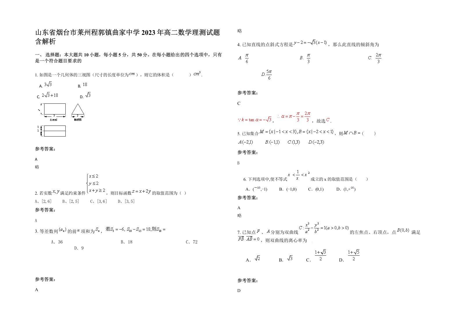 山东省烟台市莱州程郭镇曲家中学2023年高二数学理测试题含解析