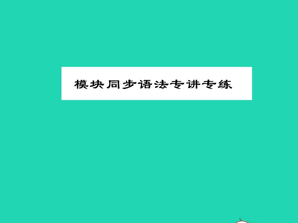 2021八年级英语上册Module10Theweather模块同步语法专讲专练习题课件新版外研版