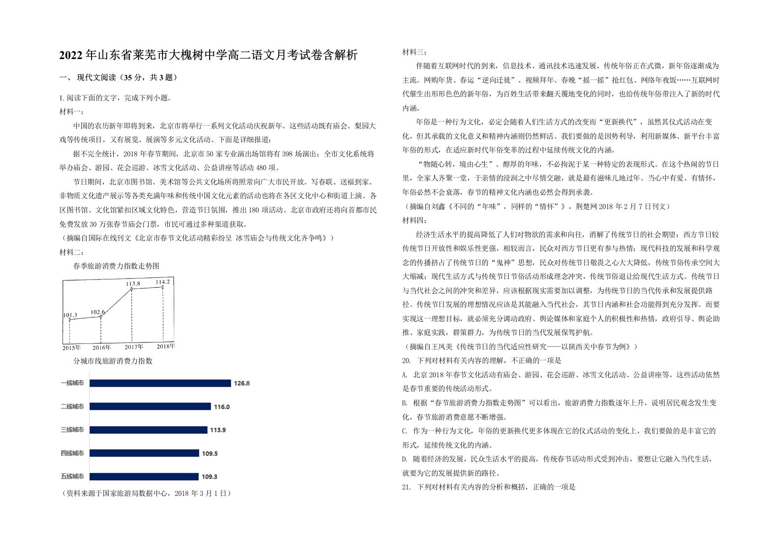 2022年山东省莱芜市大槐树中学高二语文月考试卷含解析