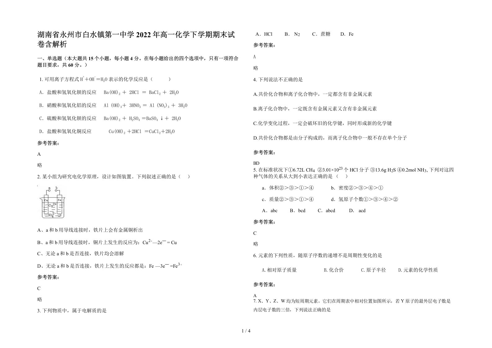 湖南省永州市白水镇第一中学2022年高一化学下学期期末试卷含解析