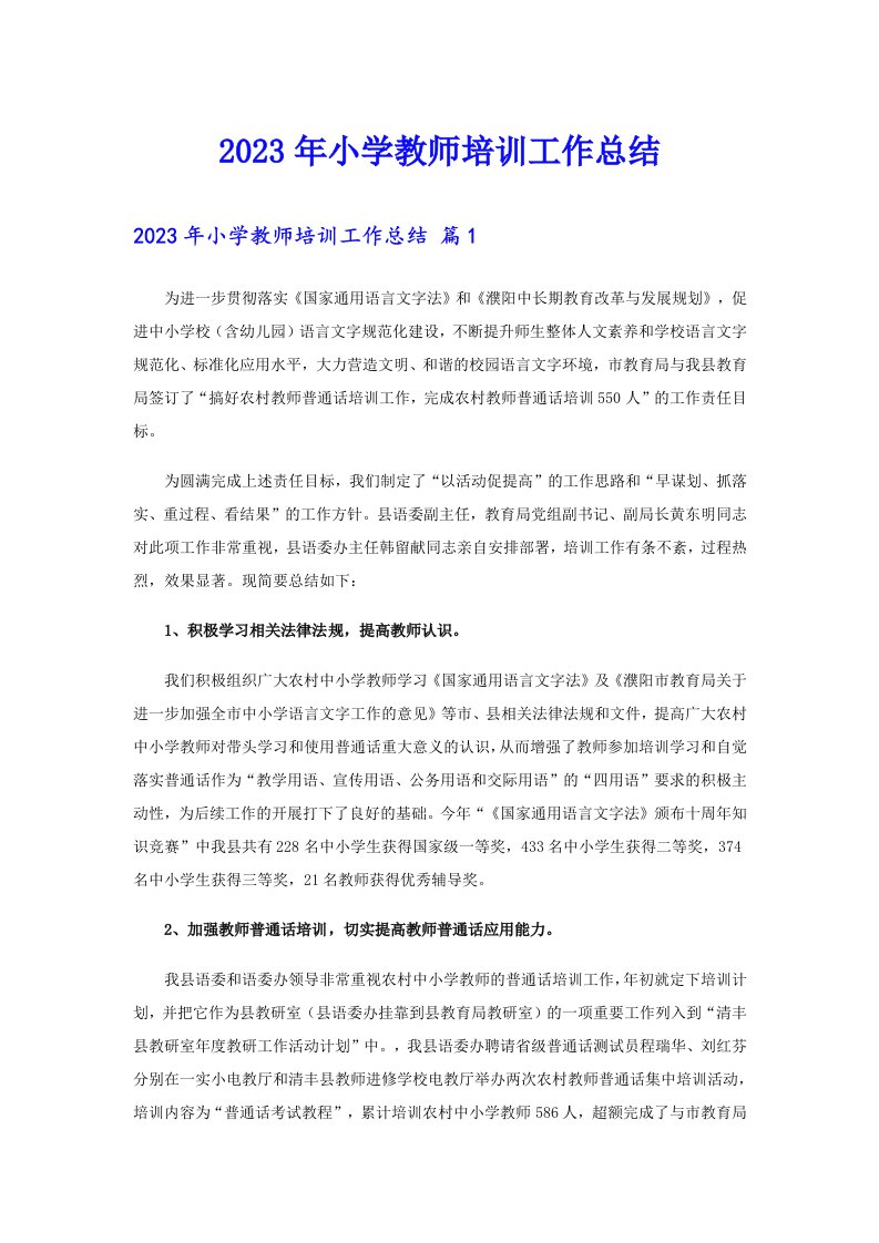 2023年小学教师培训工作总结