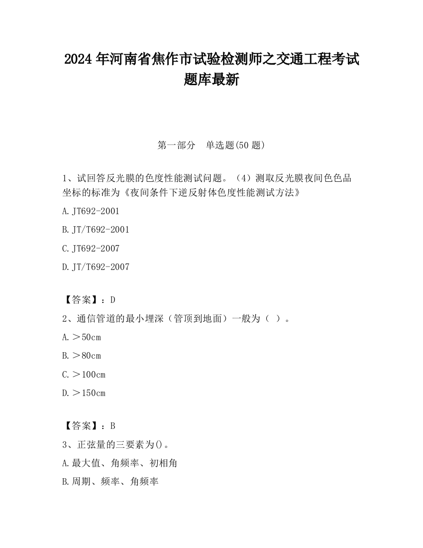 2024年河南省焦作市试验检测师之交通工程考试题库最新