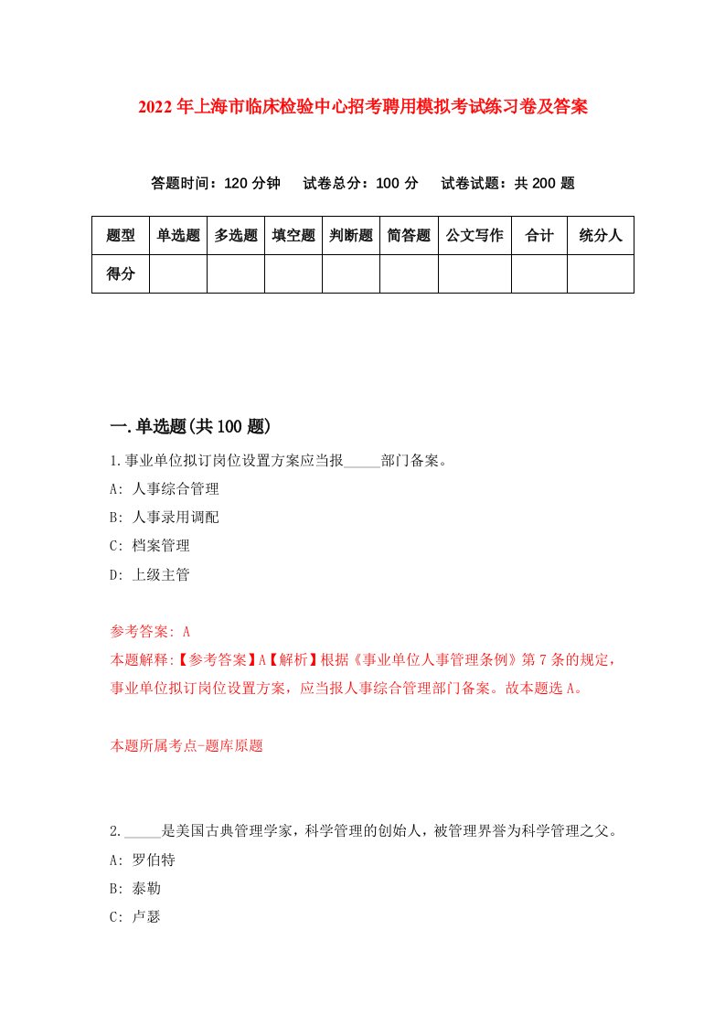 2022年上海市临床检验中心招考聘用模拟考试练习卷及答案第2期