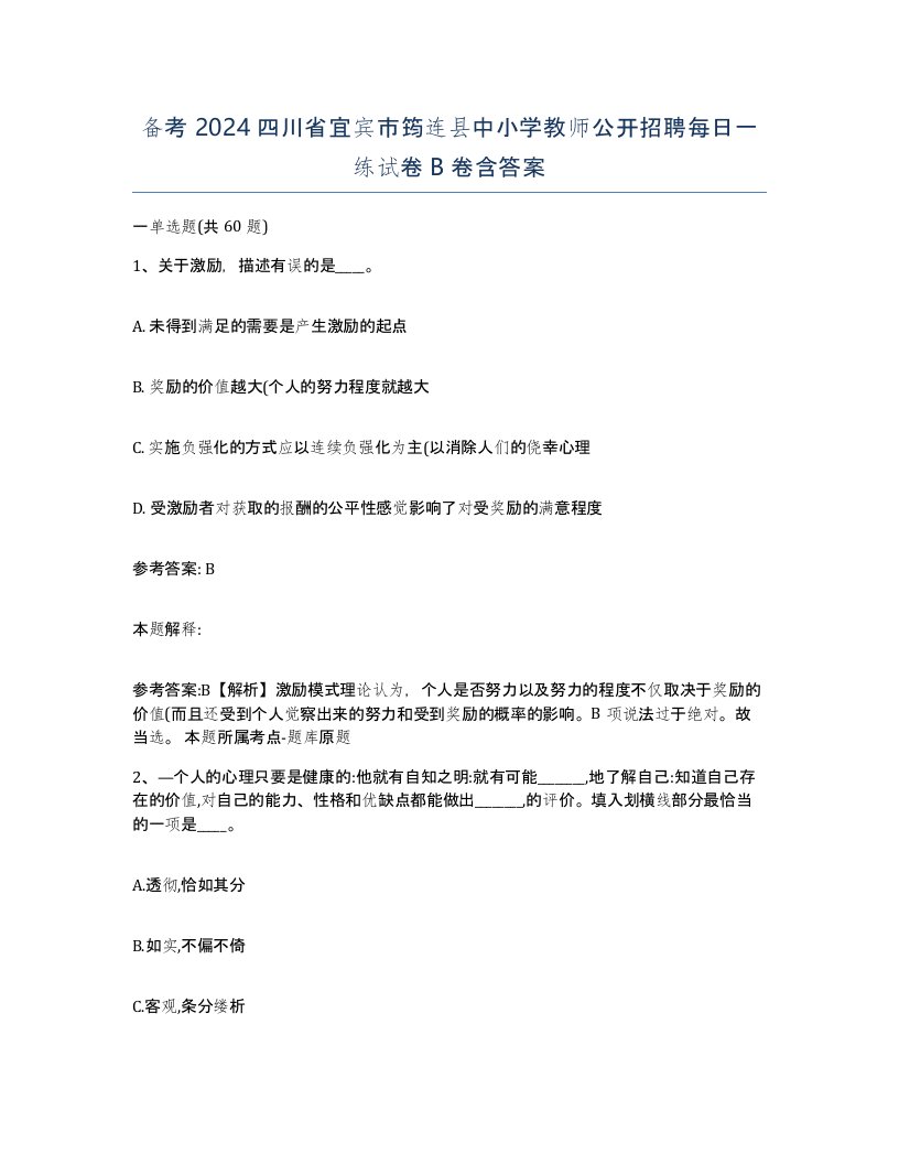 备考2024四川省宜宾市筠连县中小学教师公开招聘每日一练试卷B卷含答案