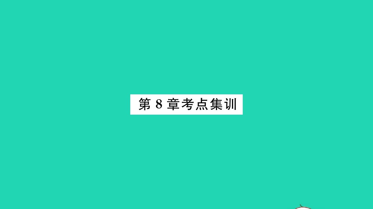 2022八年级数学下册第8章认识概率考点集训习题课件新版苏科版