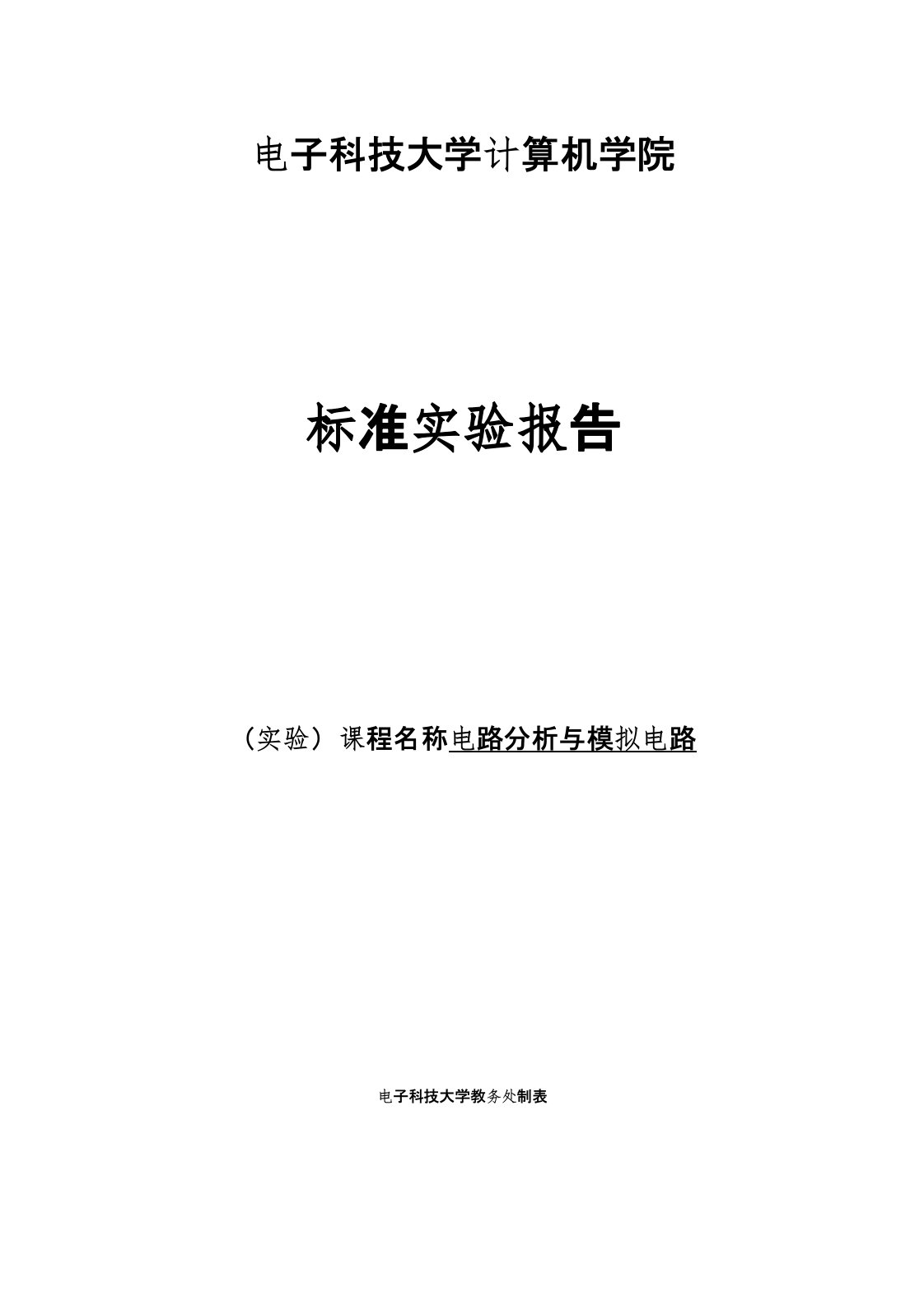 电子科大-计算机学院-电路分析与模拟电路实验报告