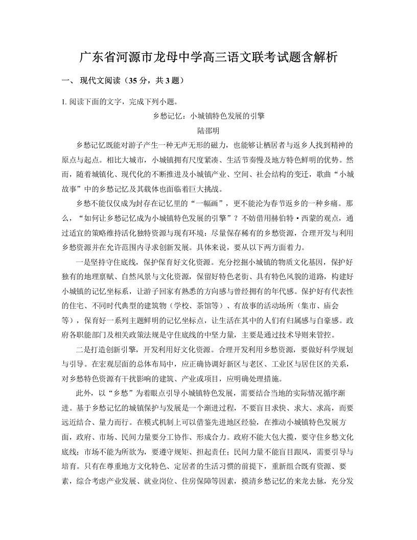 广东省河源市龙母中学高三语文联考试题含解析